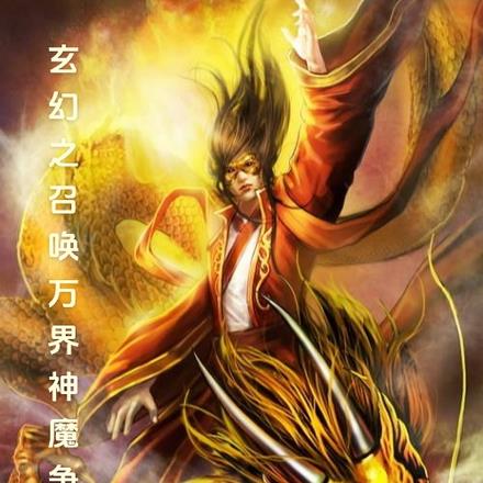 玄幻之召唤万界神魔争霸