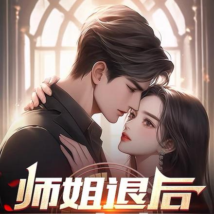 师姐退后，让我来C