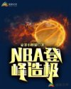 NBA登峰造极123