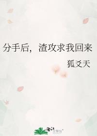 分手后，渣攻求我回来