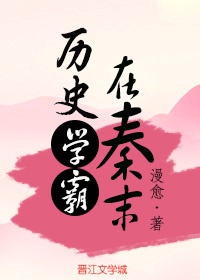 历史学霸在秦末