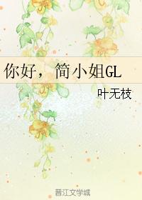 你好，简小姐GL