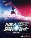 NBA历史上四连冠