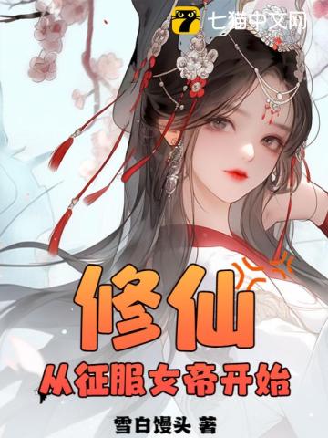 修仙：从征服女帝开始