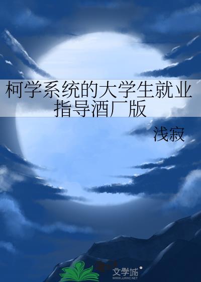 柯学系统教你干一行做一行背锅侠