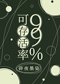 可存活率99％[无限]