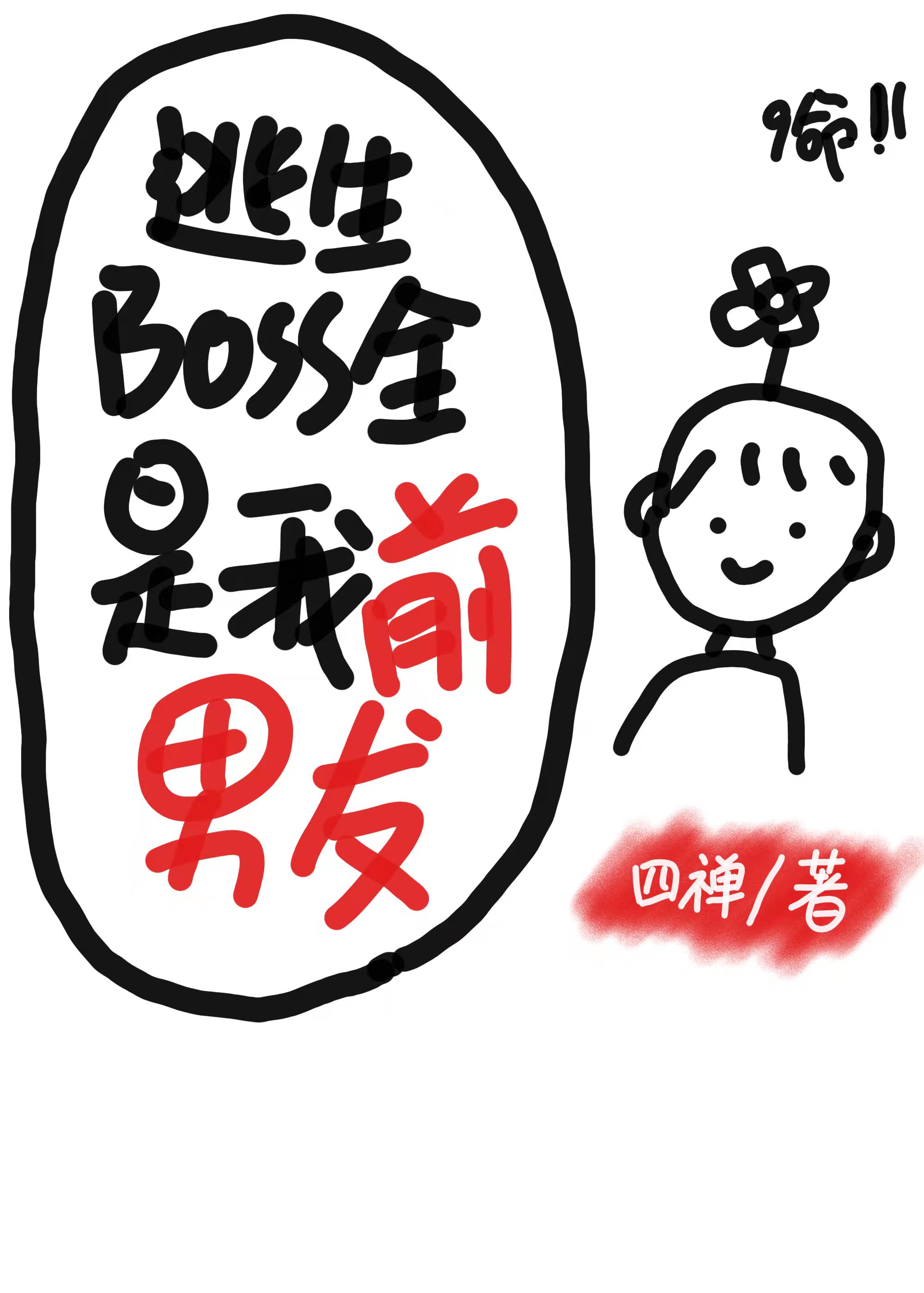 逃生BOSS全是我前男友作者:四禅