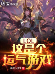 lol这是个运气游戏txt