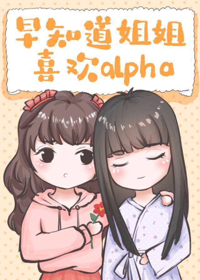 早知道小姐姐喜欢alpha