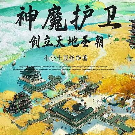 开局召唤神魔护卫，创立天地圣朝