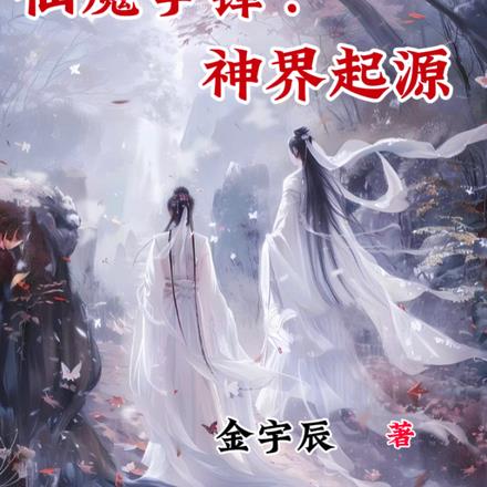 仙魔争锋：神界起源