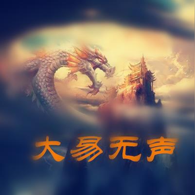 大易无声