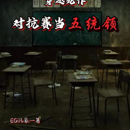 穿越死作：对抗赛当五统领