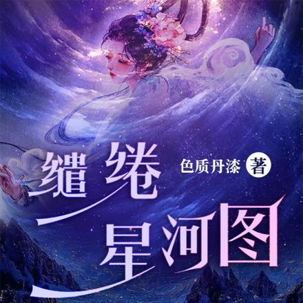 缱绻星河图