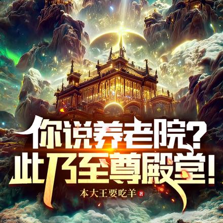 玄幻：什么养老院？此乃至尊神殿