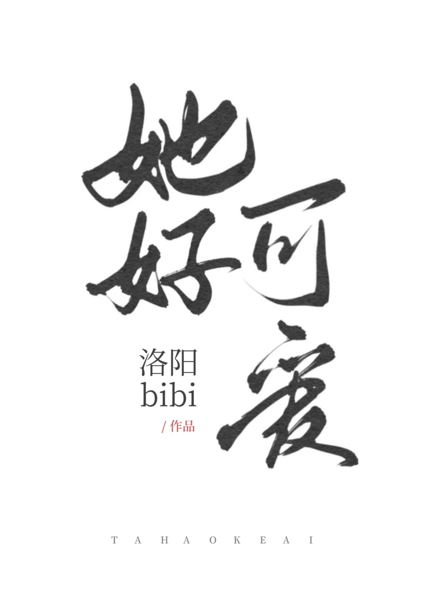 她好可爱洛阳bibi 百度网盘