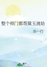 整个师门都帮黛玉渡劫