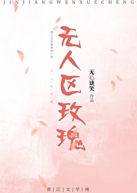 无人区玫瑰