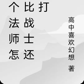 这个法师怎么比战士还能打