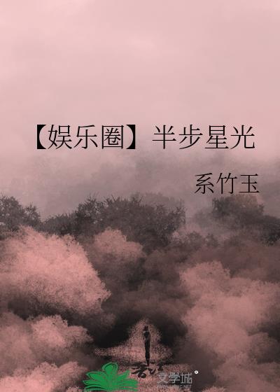 【娱乐圈】半步星光