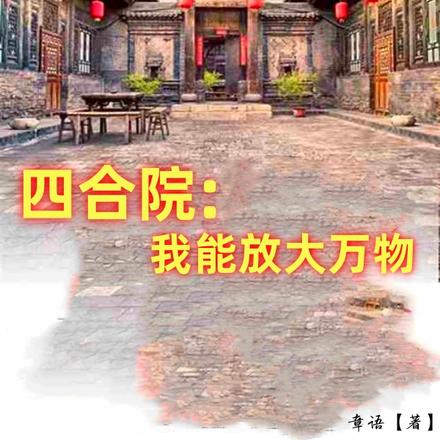 四合院：我能放大万物