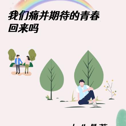 我们痛并期待的青春回来吗