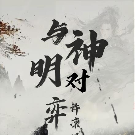 与神明对弈