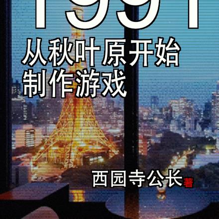 1991从秋叶原开始制作游戏