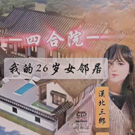 四合院：我的26岁女邻居