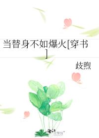 当替身不如爆火[穿书]