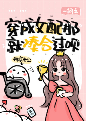 穿成女配那就凑合过呗免费