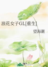 浪花女子GL[重生]