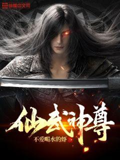 我想看仙武神尊