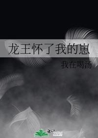 龙王怀了我的崽31