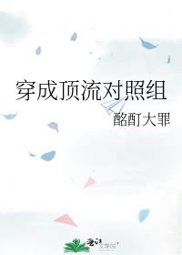 穿成顶流对照组