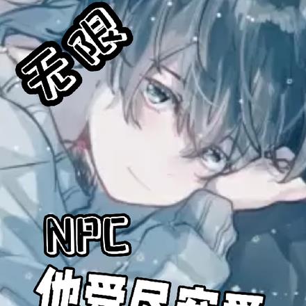 无限：NPC他受尽宠爱