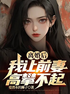 离婚后，我让前妻高攀不起