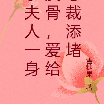 小夫人一身反骨，爱给总裁添堵