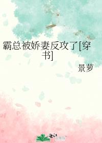 霸总被娇妻反攻了[穿书]