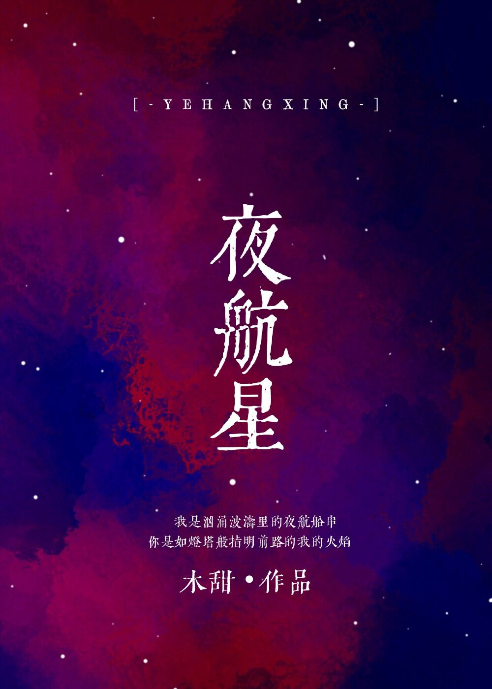 夜航星小说梁可樱txt