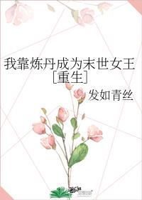 我靠炼丹成为末世女王［重生］