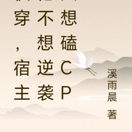 快穿，宿主他不想逆袭只想磕cp