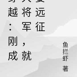 穿越：刚成大将军，就要远征