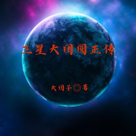 三星大团圆正传