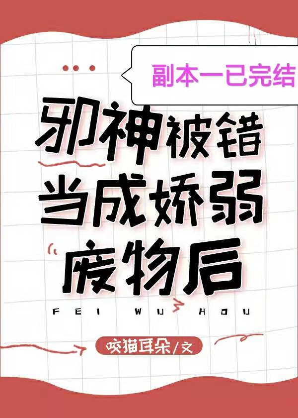 邪神被错当成娇弱炮灰后[无限]