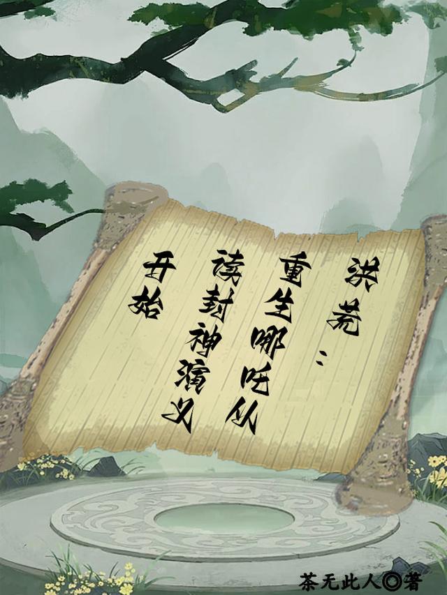 洪荒：重生哪吒从读封神演义开始