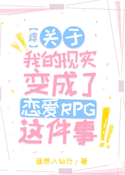 关于我的现实变成恋爱RPG这件事