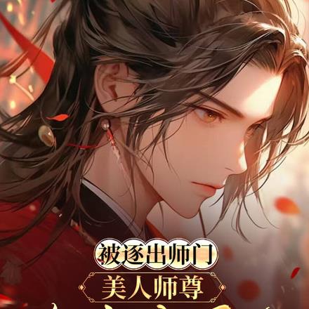 被逐出师门，美人师尊跪求我原谅