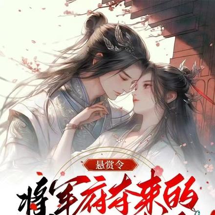 悬赏令：将军府夺来的美人叛逃了