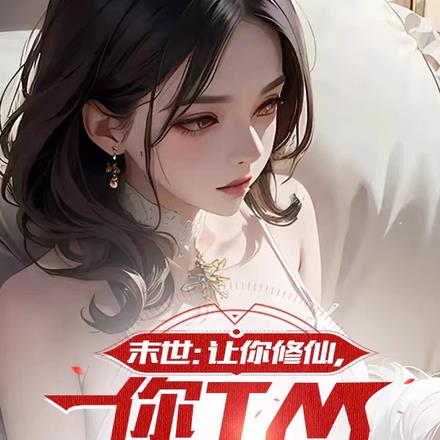 末世：让你修仙，你TM收集女神